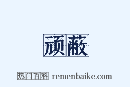 顽蔽是什么意思的图片
